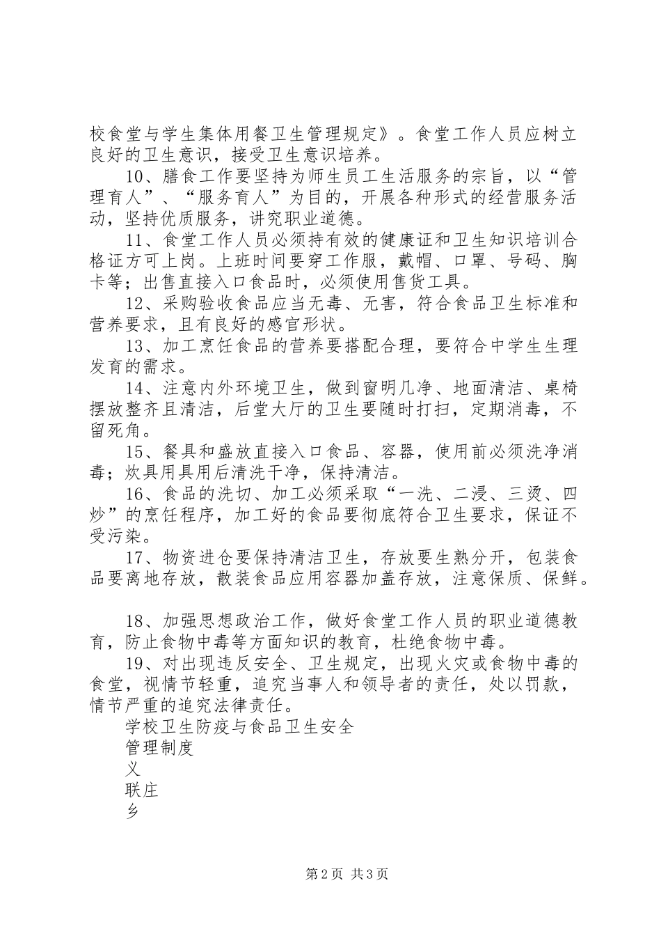 学校卫生防疫与食品卫生安全工作规章制度[5篇材料] _第2页