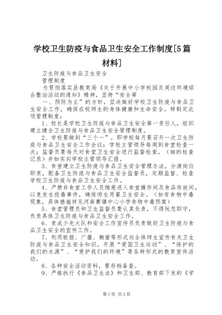 学校卫生防疫与食品卫生安全工作规章制度[5篇材料] 