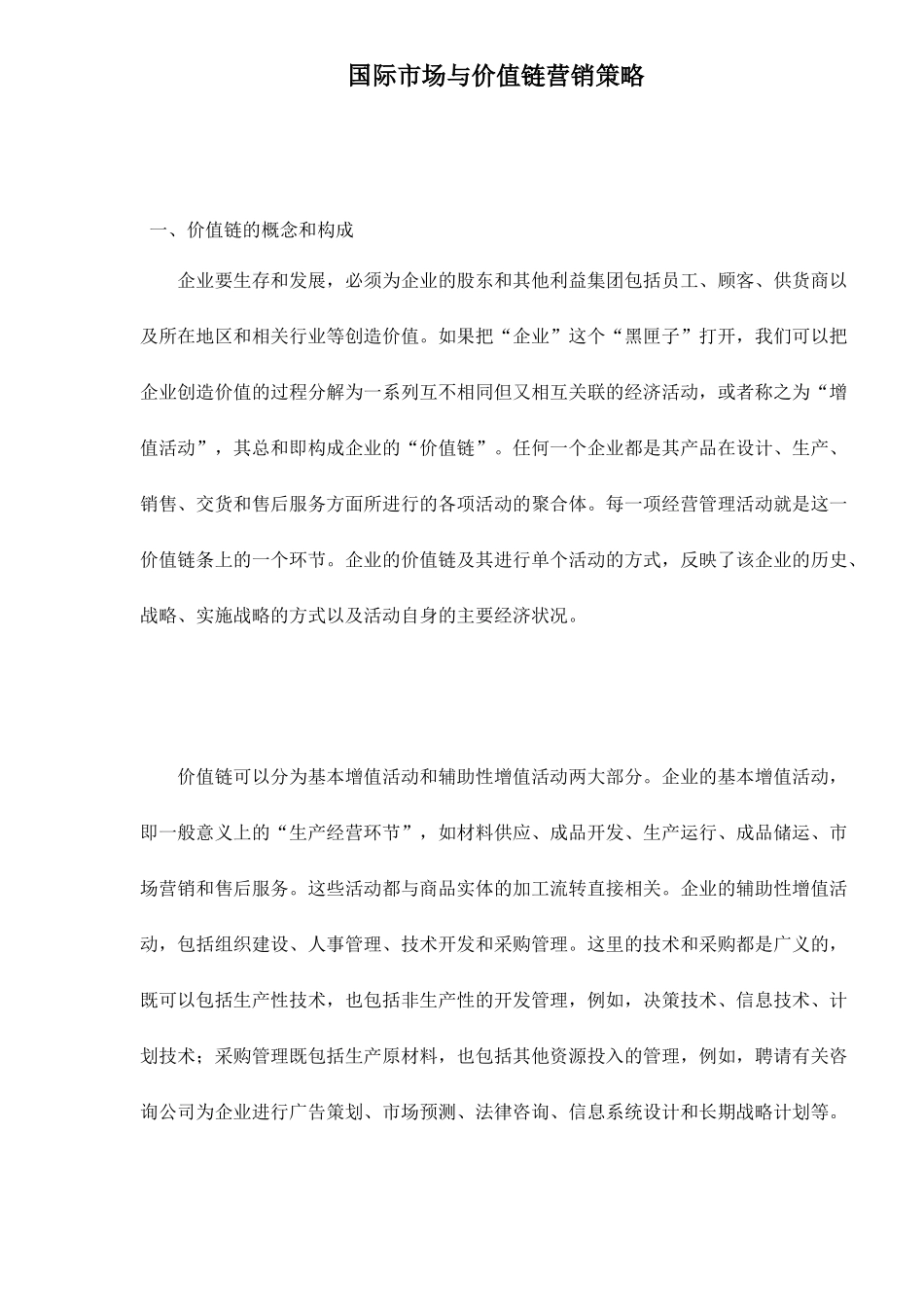 国际市场与价值链营销策略_第1页