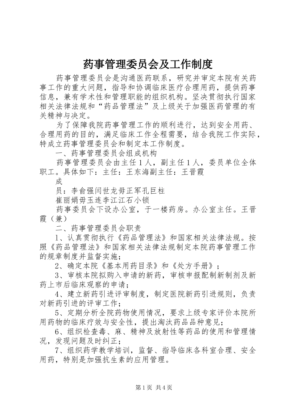 药事管理委员会及工作规章制度_第1页