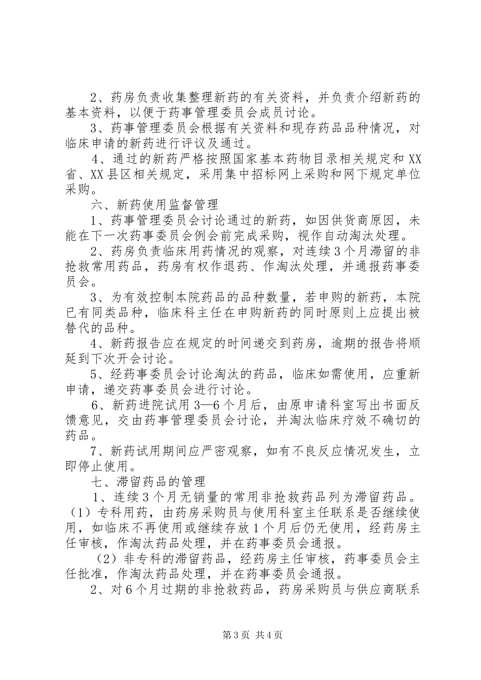 药事管理委员会及工作规章制度_第3页
