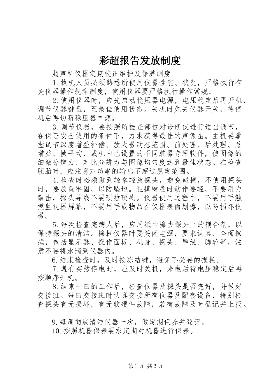 彩超报告发放规章制度_第1页