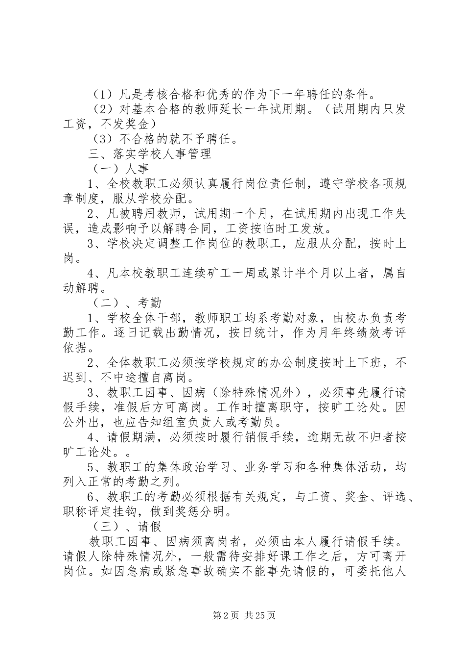 叙中民办小学小学人事管理规章制度_第2页