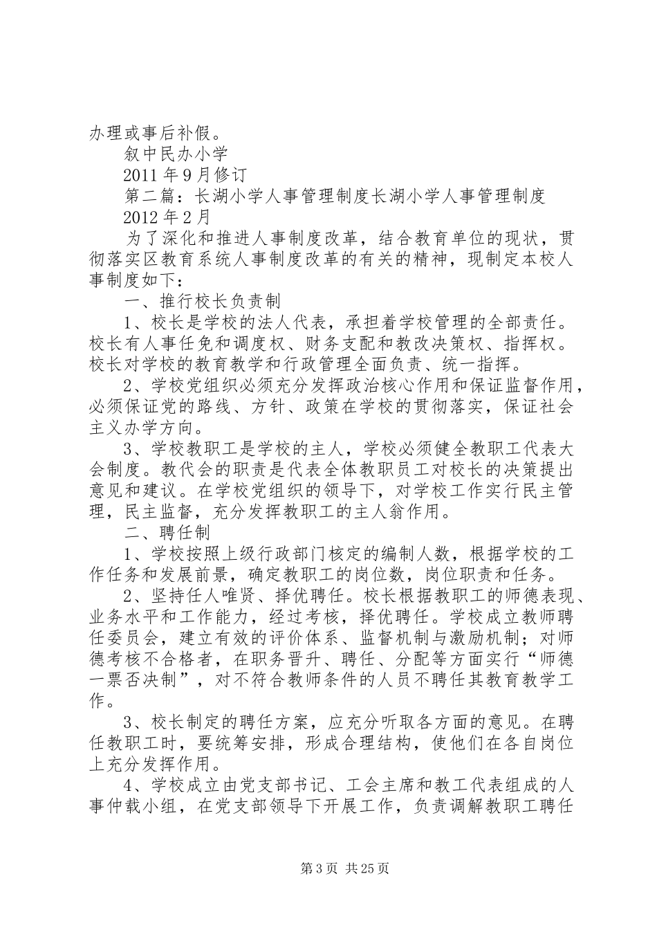 叙中民办小学小学人事管理规章制度_第3页