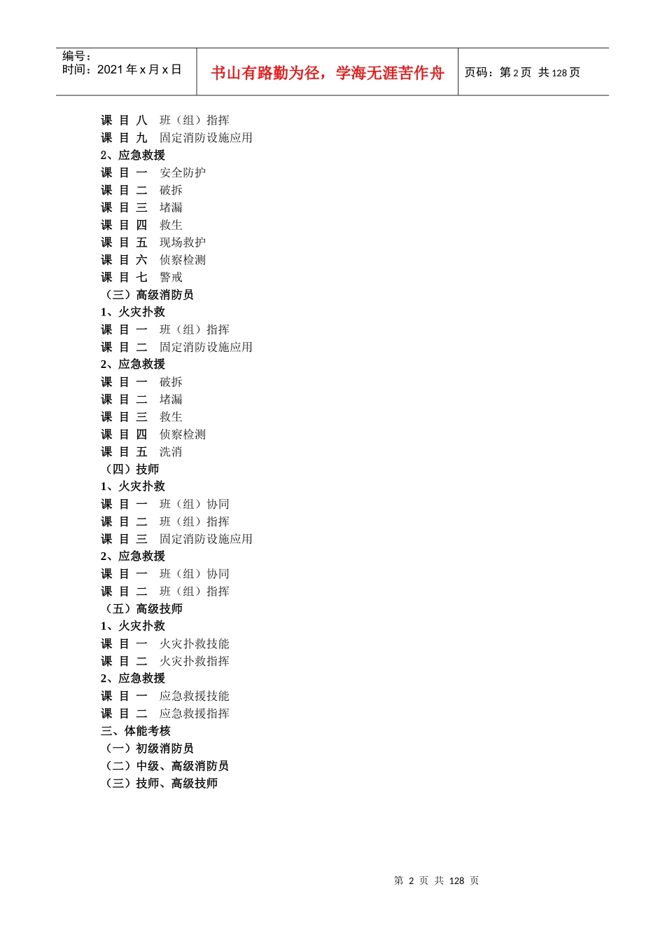 消防员国家职业技能鉴定与考核大纲XXXX0405[1]_第2页