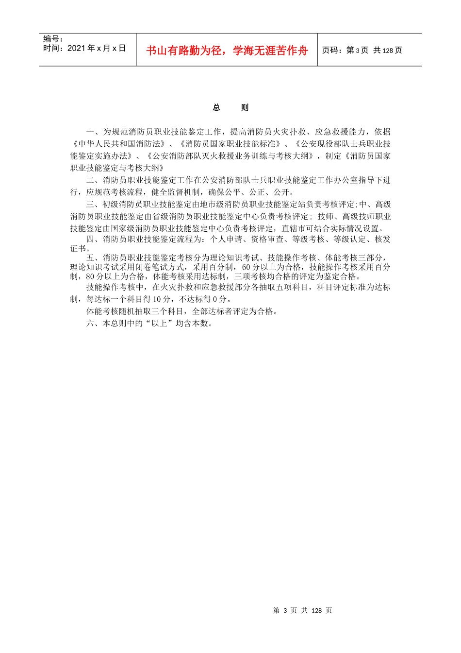 消防员国家职业技能鉴定与考核大纲XXXX0405[1]_第3页