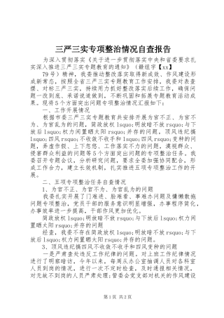 三严三实专项整治情况自查报告 