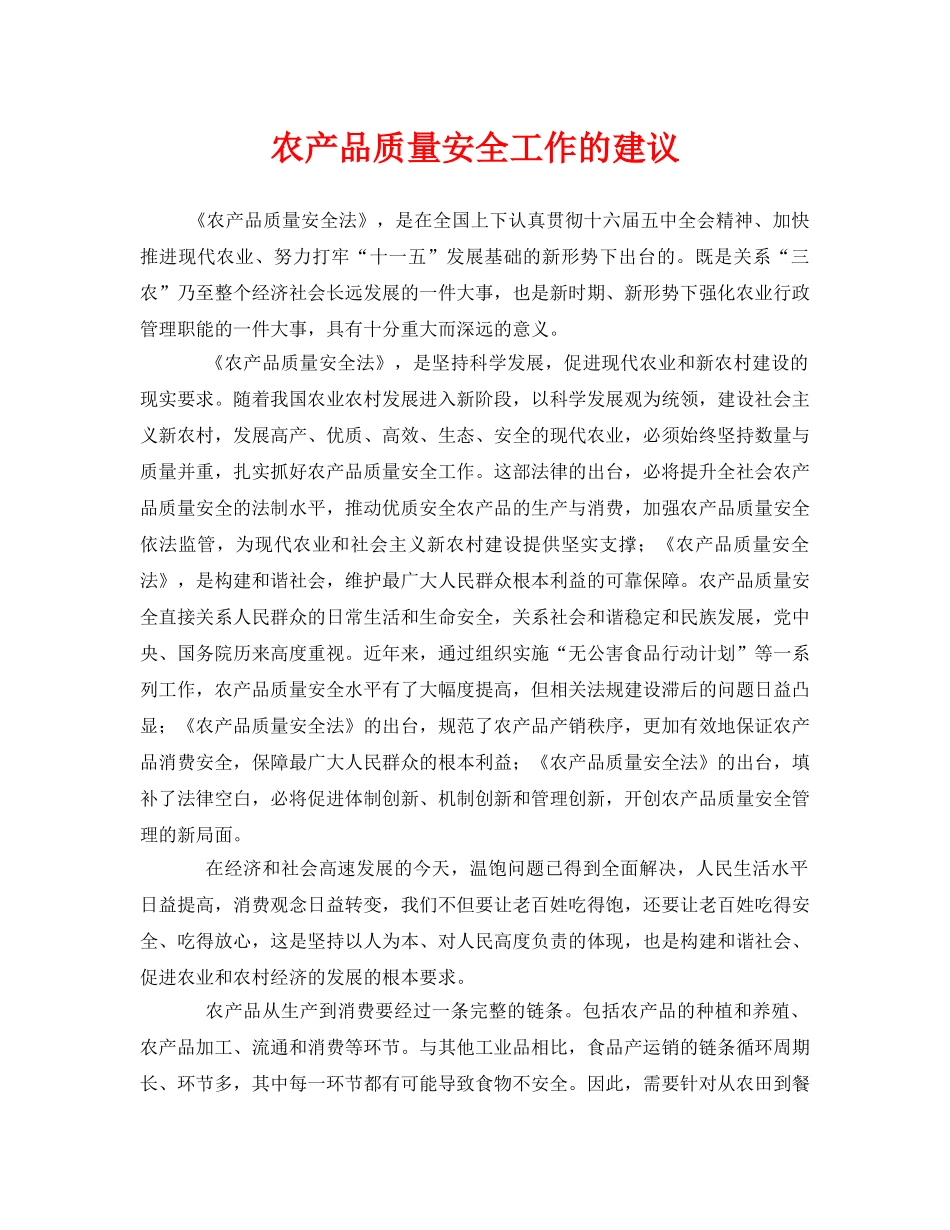《安全管理》之农产品质量安全工作的建议 _第1页