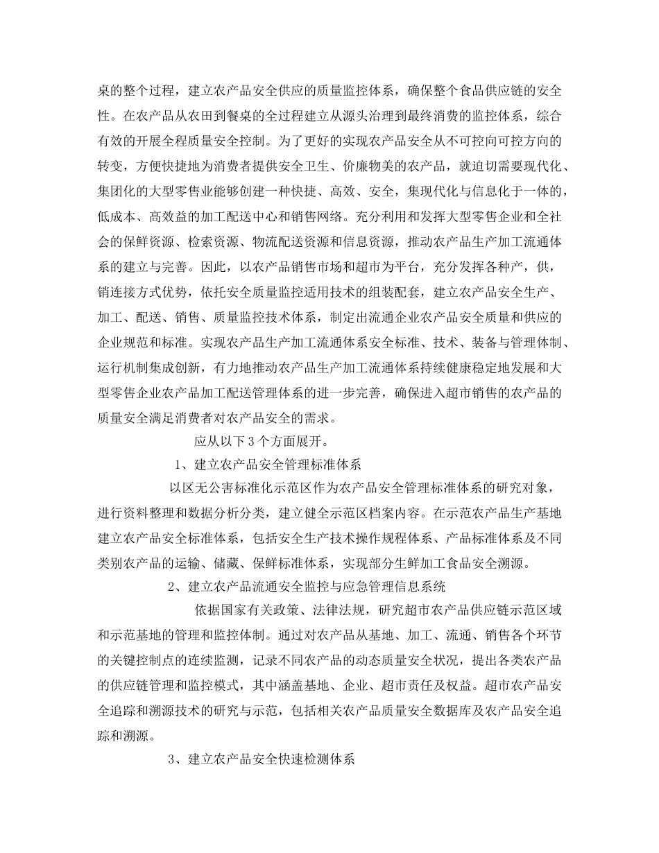 《安全管理》之农产品质量安全工作的建议 _第2页
