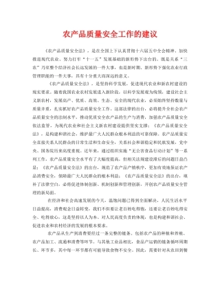 《安全管理》之农产品质量安全工作的建议 