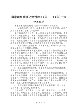 国家新型城镇化规划(20XX年——XX年)十大要点总结