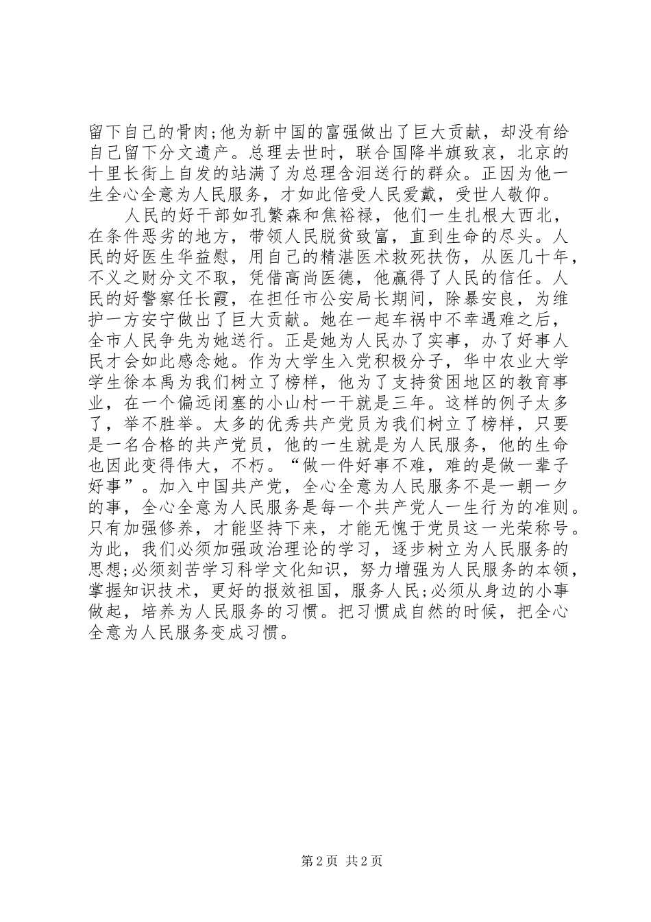 全心全意为人民服务思想汇报范文 _第2页