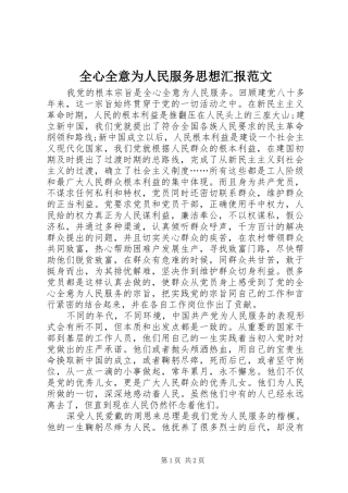 全心全意为人民服务思想汇报范文 