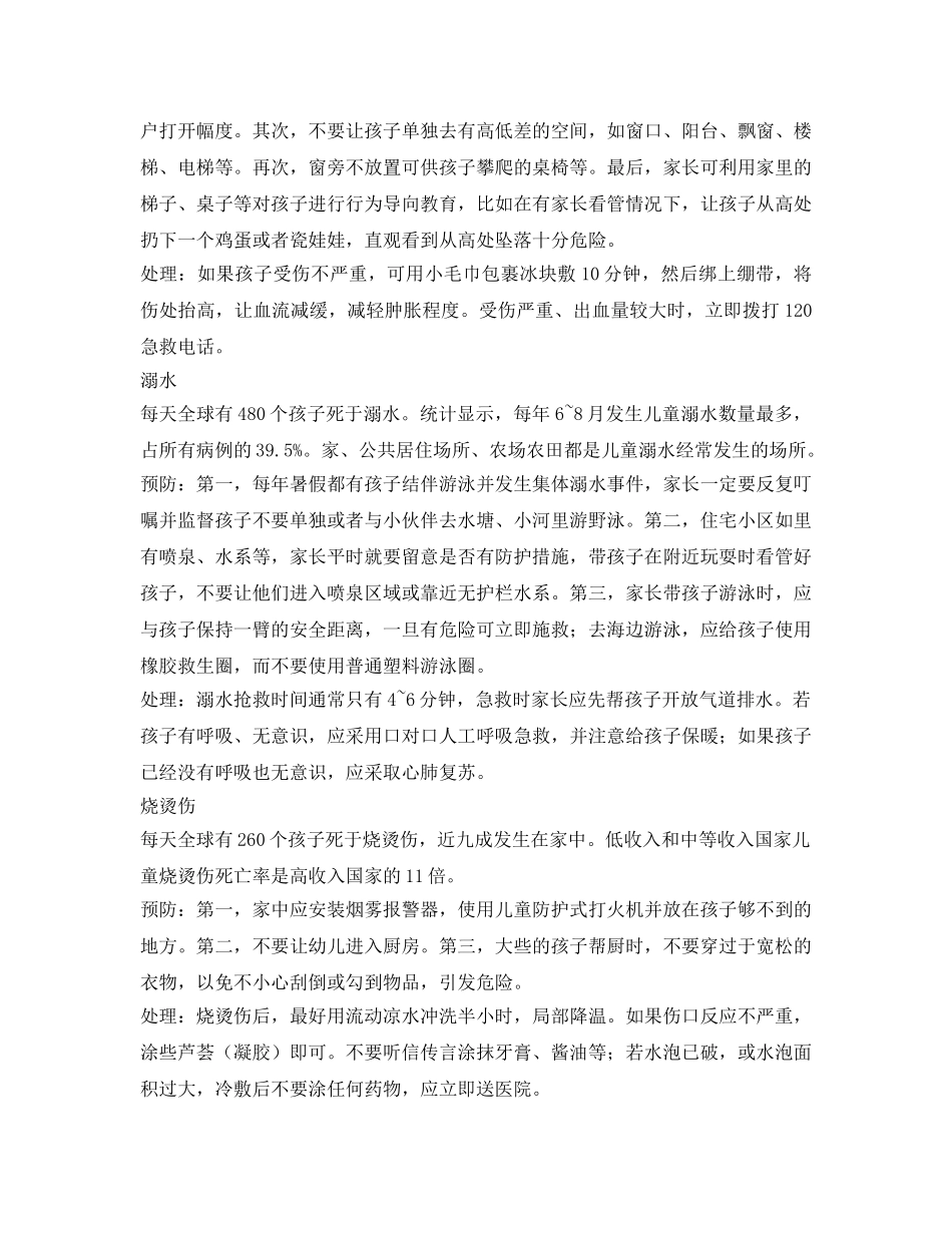 《安全常识-灾害防范》之堵住孩子身边的安全漏洞 _第2页