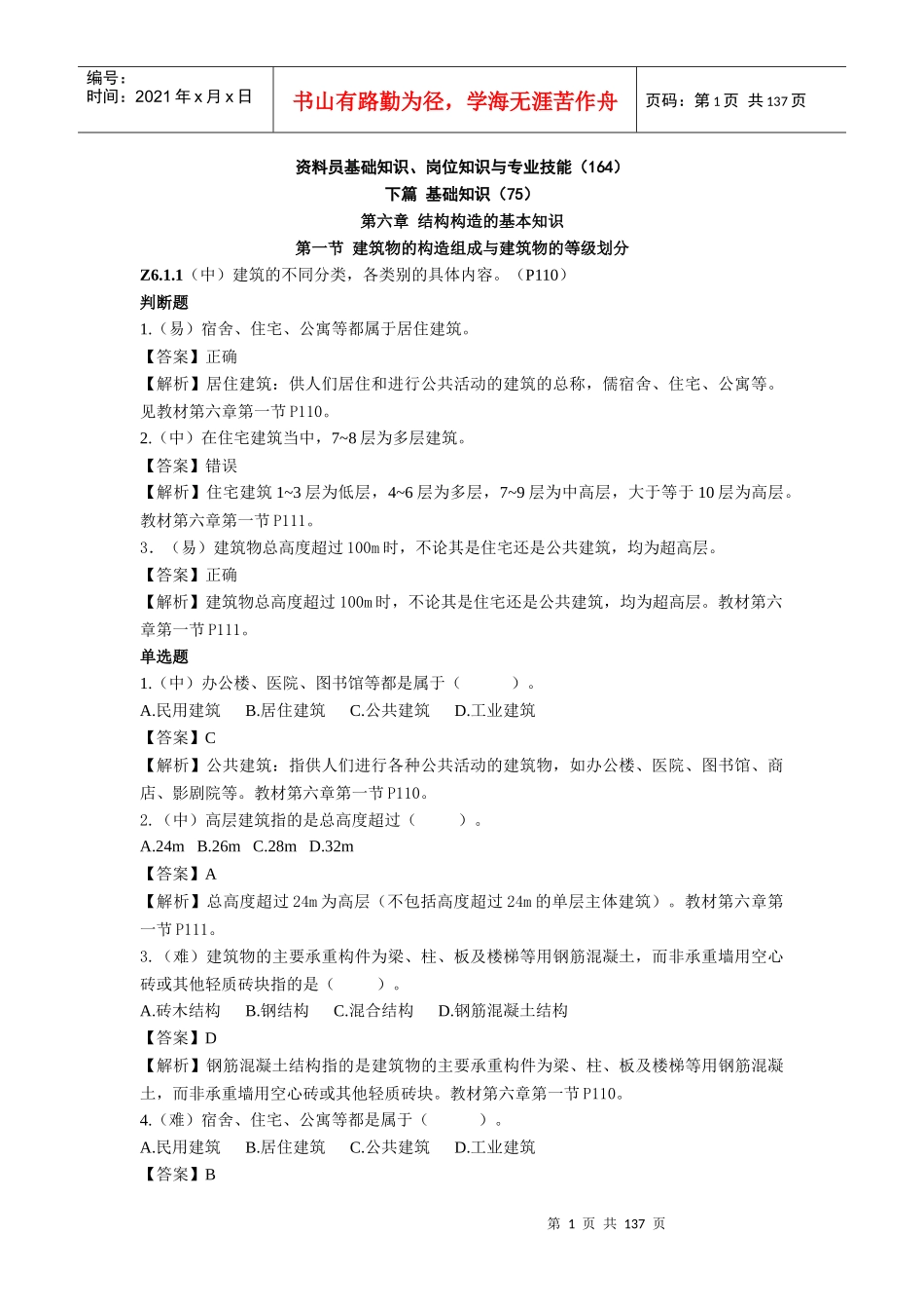 资料员基础知识岗位知识专业技能_第1页