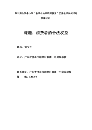 顺德一中实验学校刘少兰消费者的合法权益第一课时