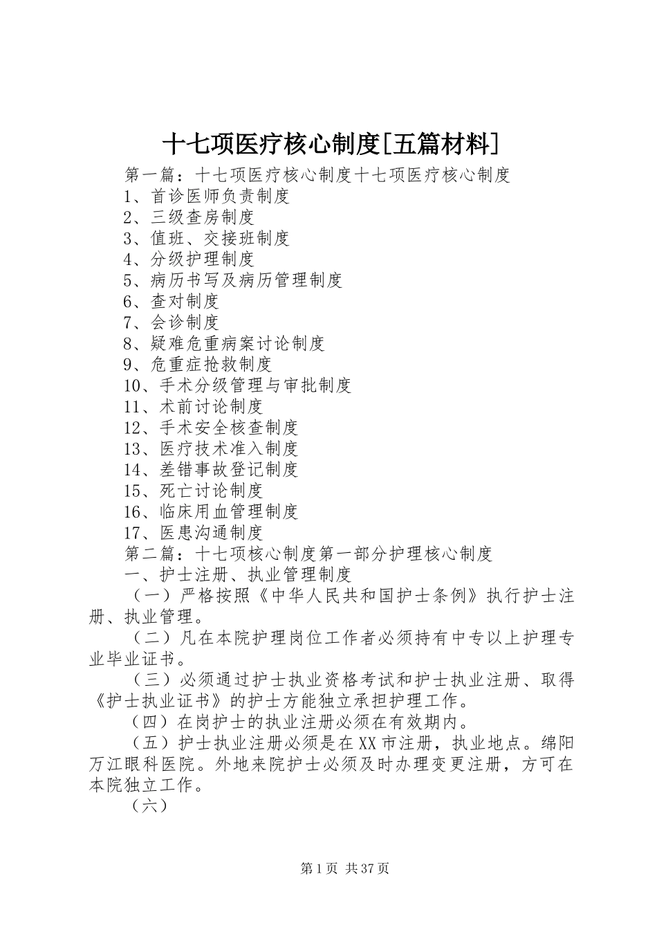 十七项医疗核心规章制度[五篇材料]_第1页
