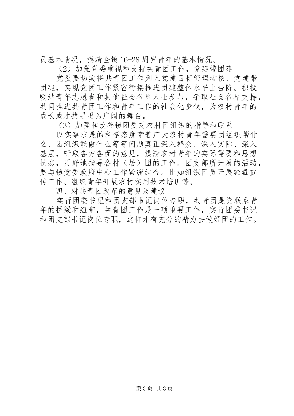 关于共青团改革工作自查报告 _第3页