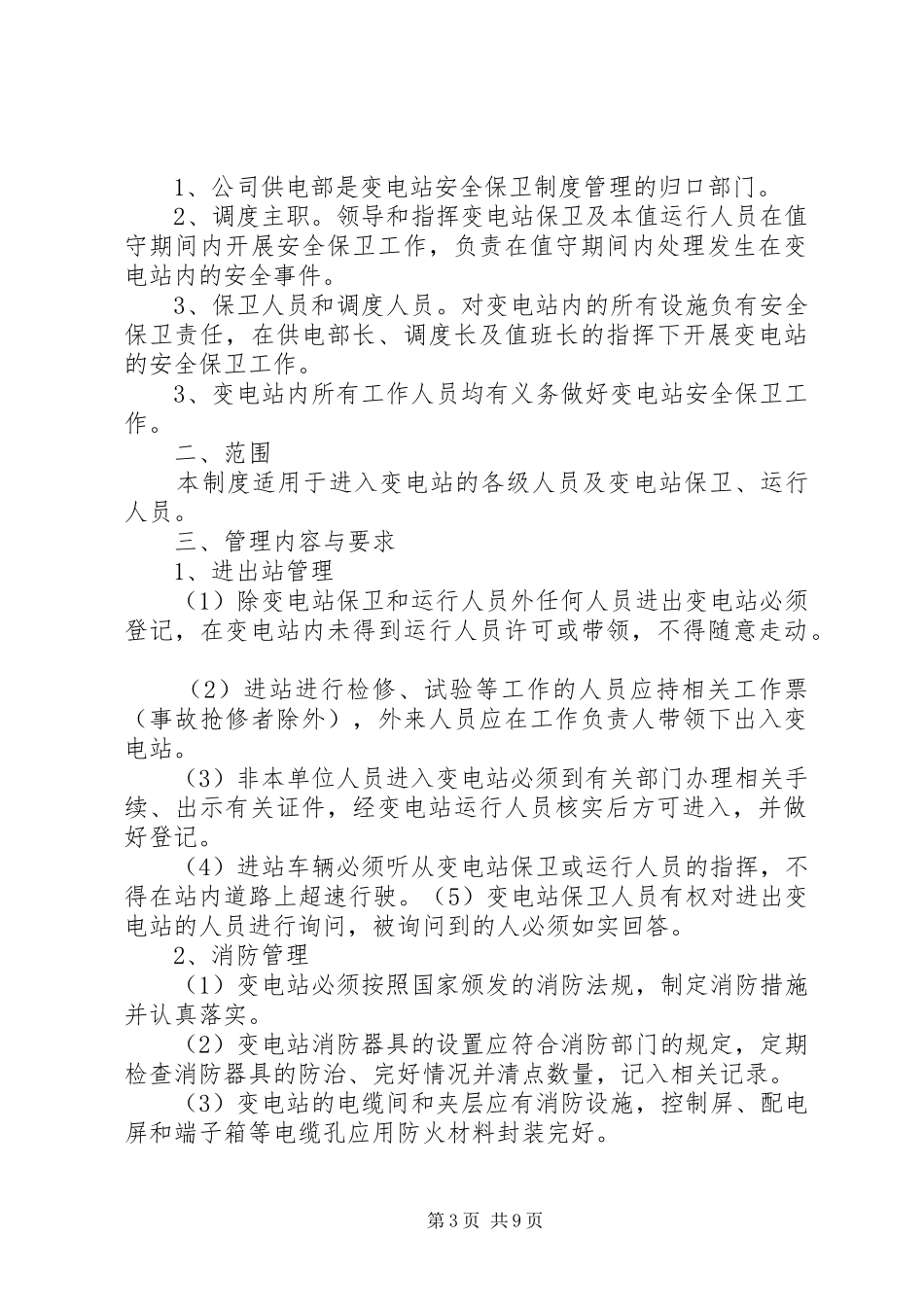 变电站安全保卫规章制度_第3页