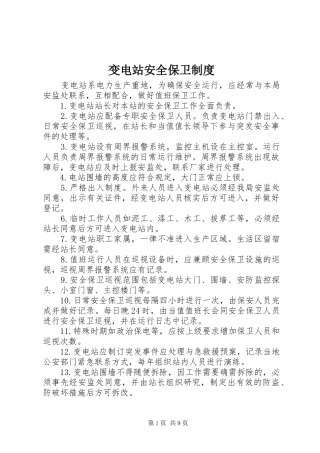 变电站安全保卫规章制度