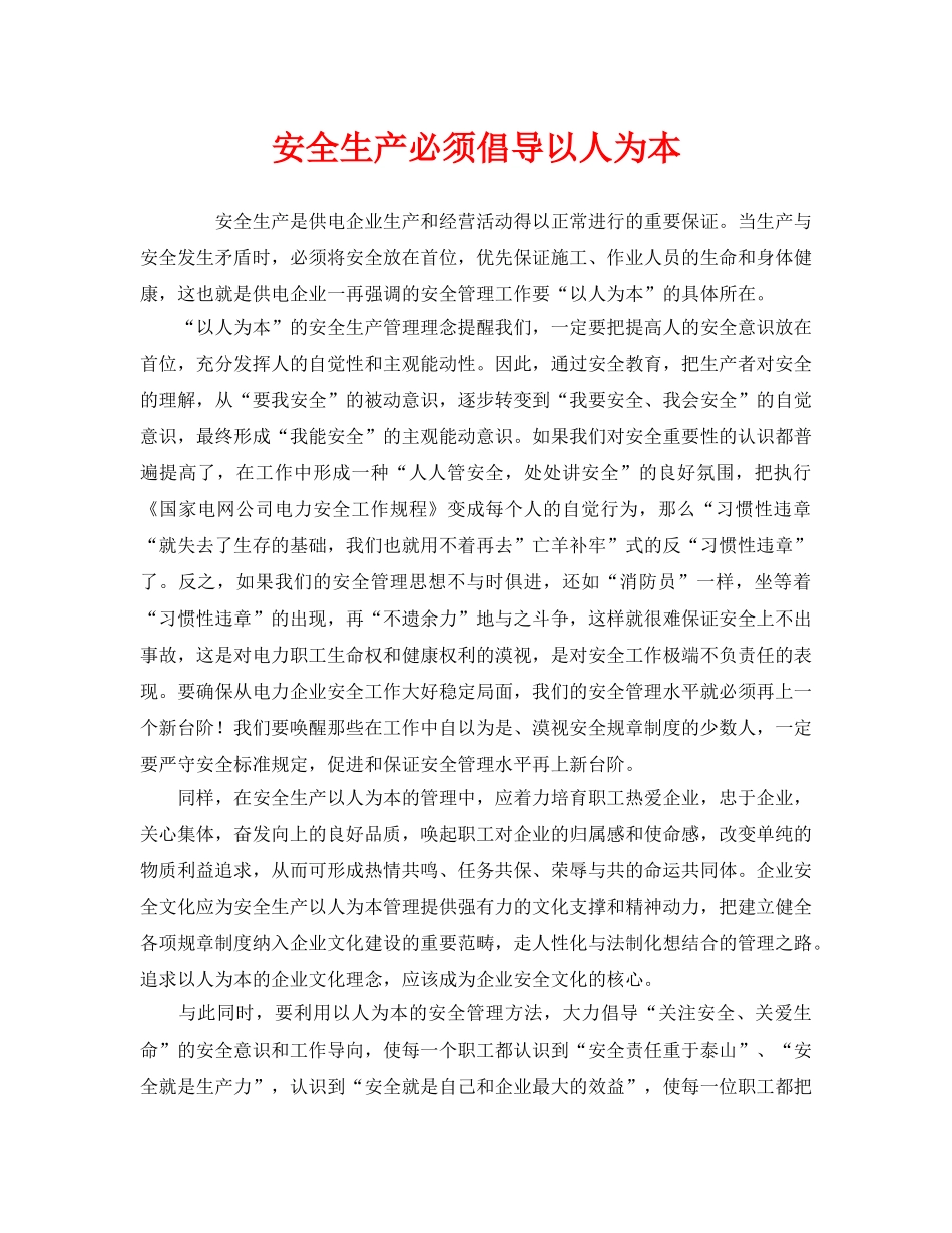 《安全管理》之安全生产必须倡导以人为本 _第1页