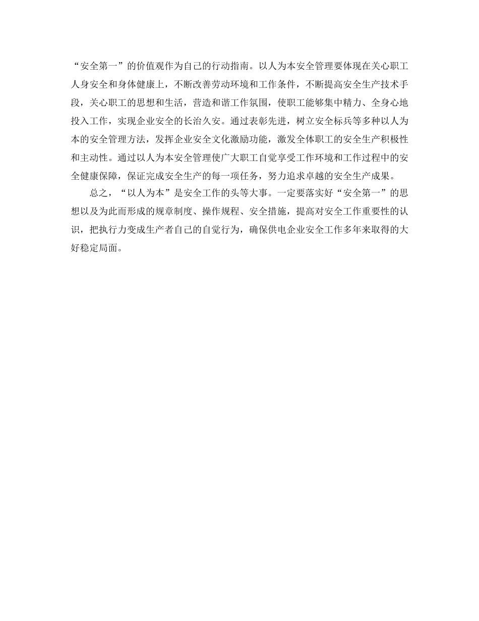 《安全管理》之安全生产必须倡导以人为本 _第2页
