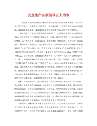 《安全管理》之安全生产必须倡导以人为本 