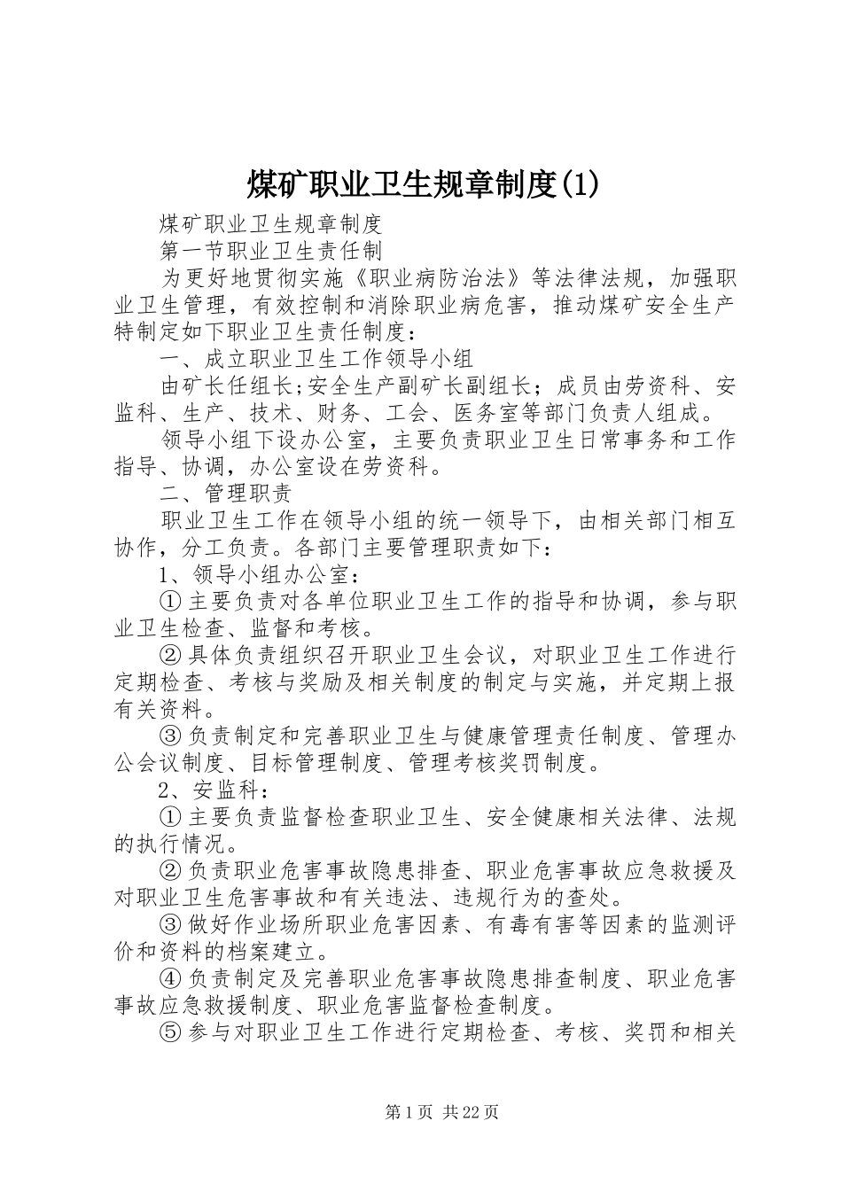 煤矿职业卫生规章规章制度(1)_第1页