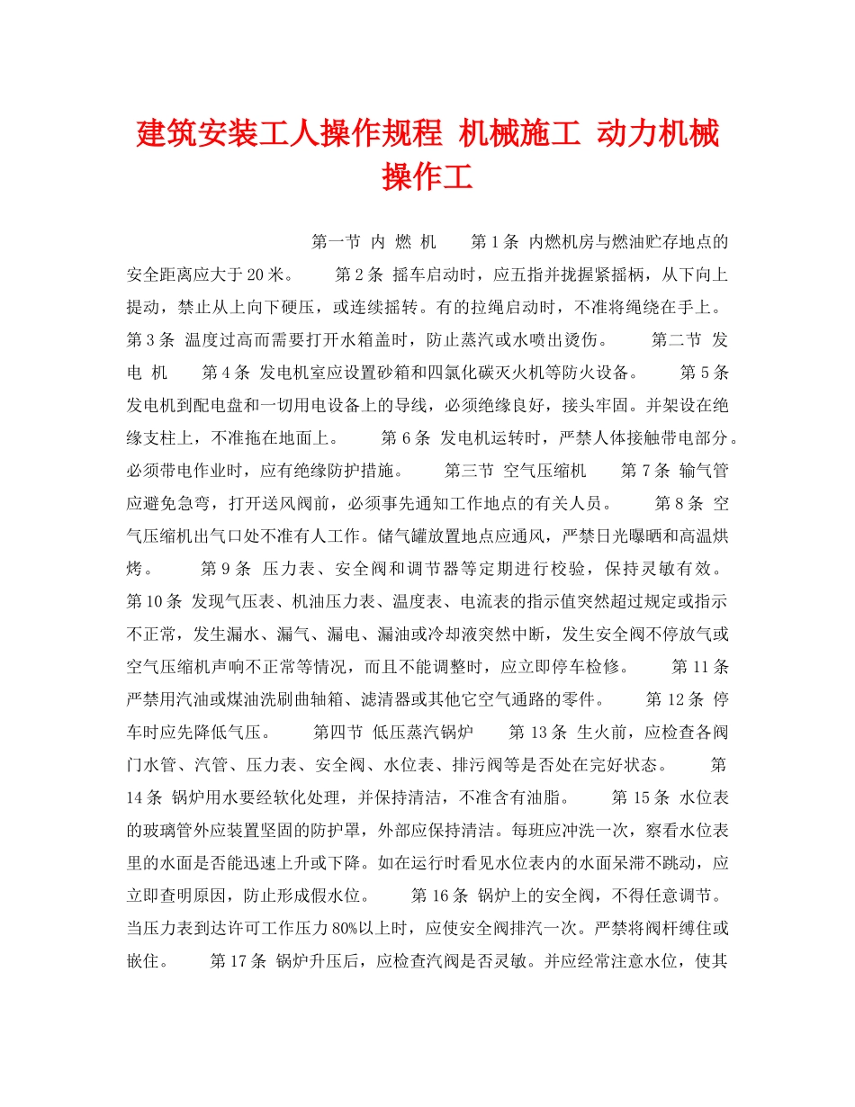 《安全操作规程》之建筑安装工人操作规程 机械施工 动力机械操作工 _第1页