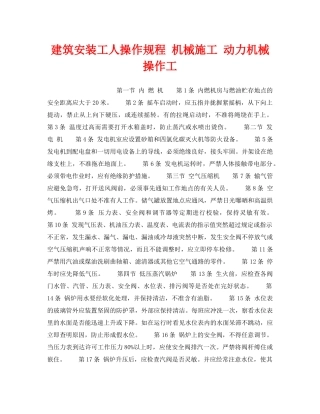 《安全操作规程》之建筑安装工人操作规程 机械施工 动力机械操作工 