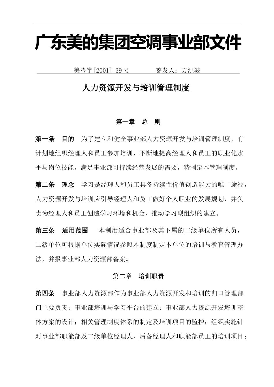 美的集团空调事业部人力资源开发与培训制度（DOC20页）_第1页
