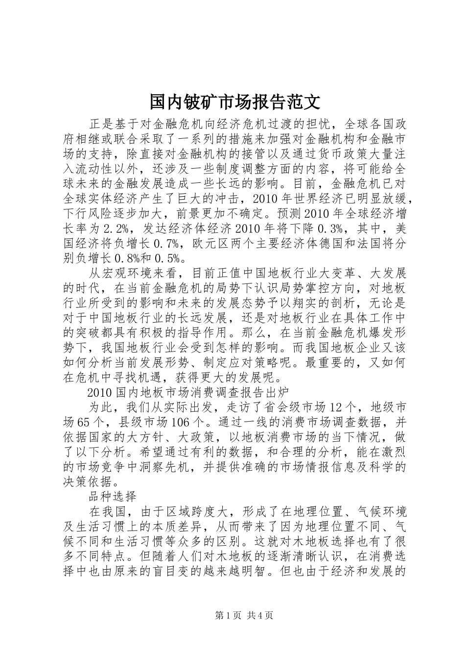 国内铍矿市场报告范文 _第1页