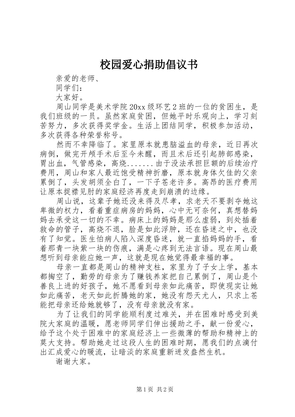 校园爱心捐助倡议书范文_第1页