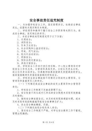 安全事故责任追究规章制度