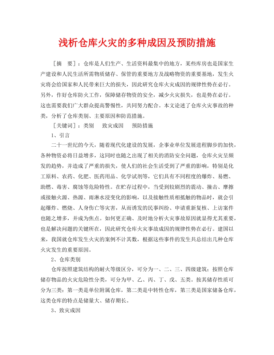 《安全管理论文》之浅析仓库火灾的多种成因及预防措施 _第1页