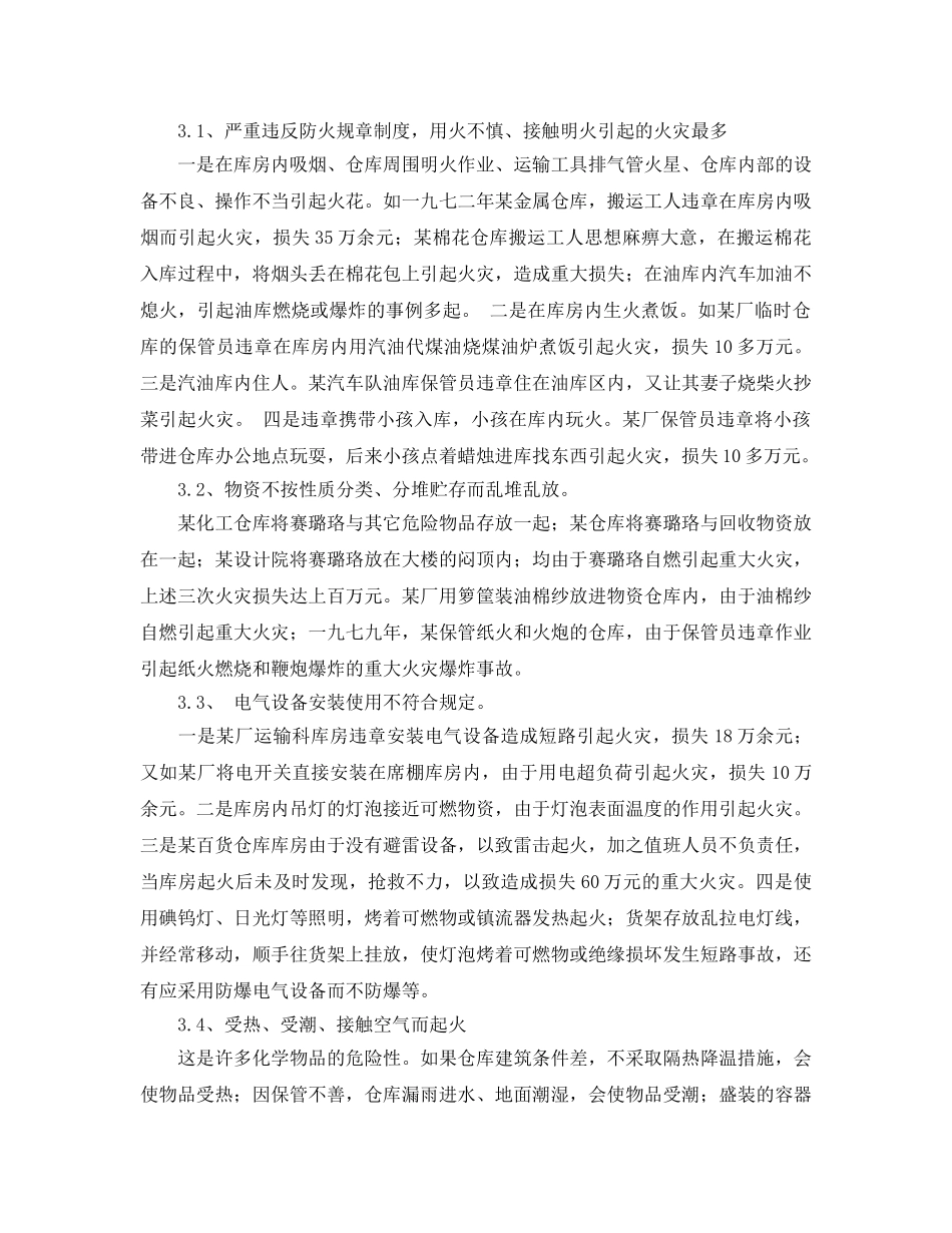 《安全管理论文》之浅析仓库火灾的多种成因及预防措施 _第2页