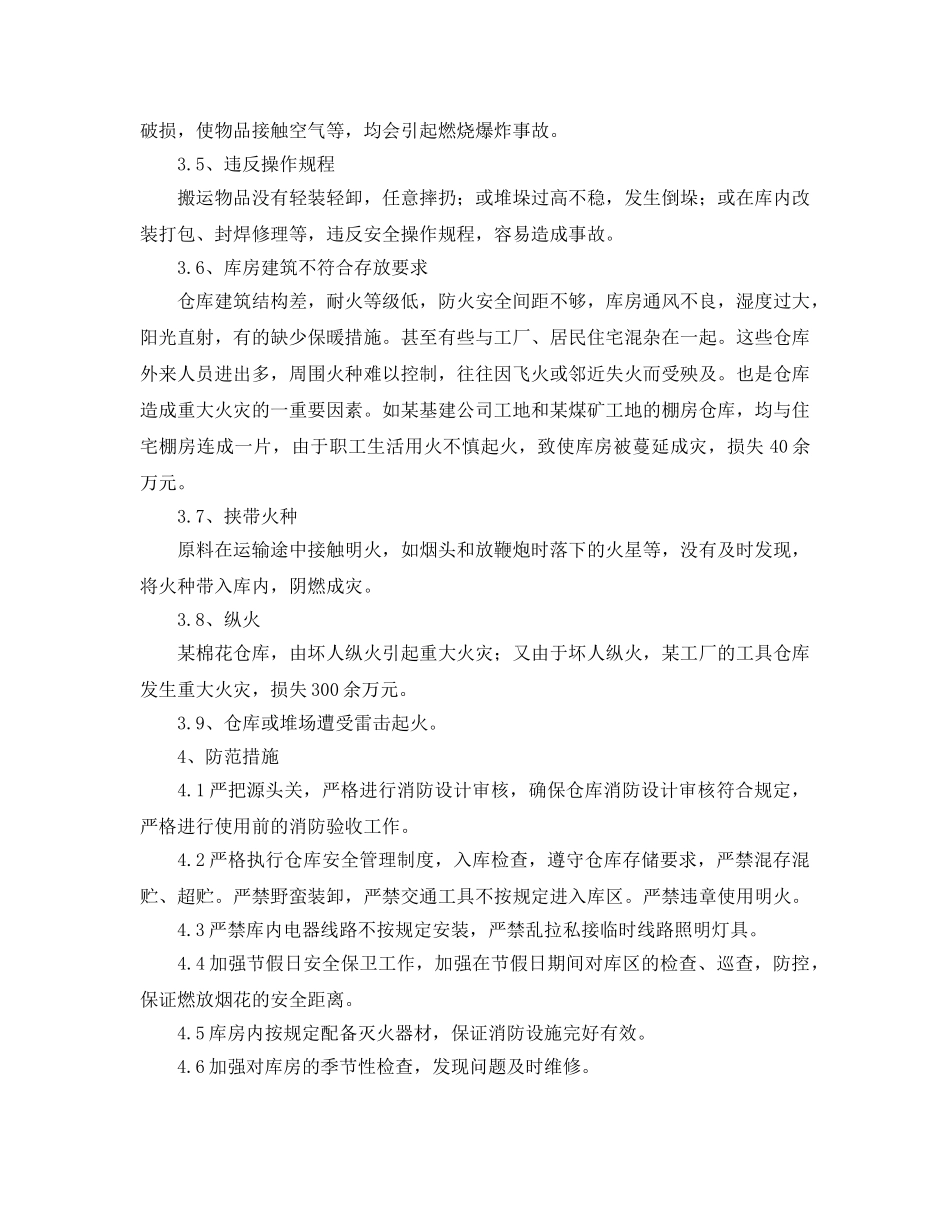 《安全管理论文》之浅析仓库火灾的多种成因及预防措施 _第3页
