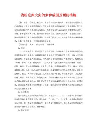 《安全管理论文》之浅析仓库火灾的多种成因及预防措施 