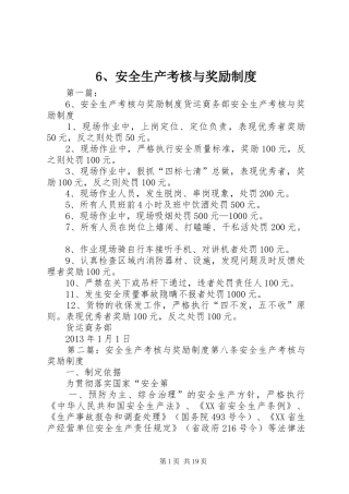 安全生产考核与奖励规章制度 