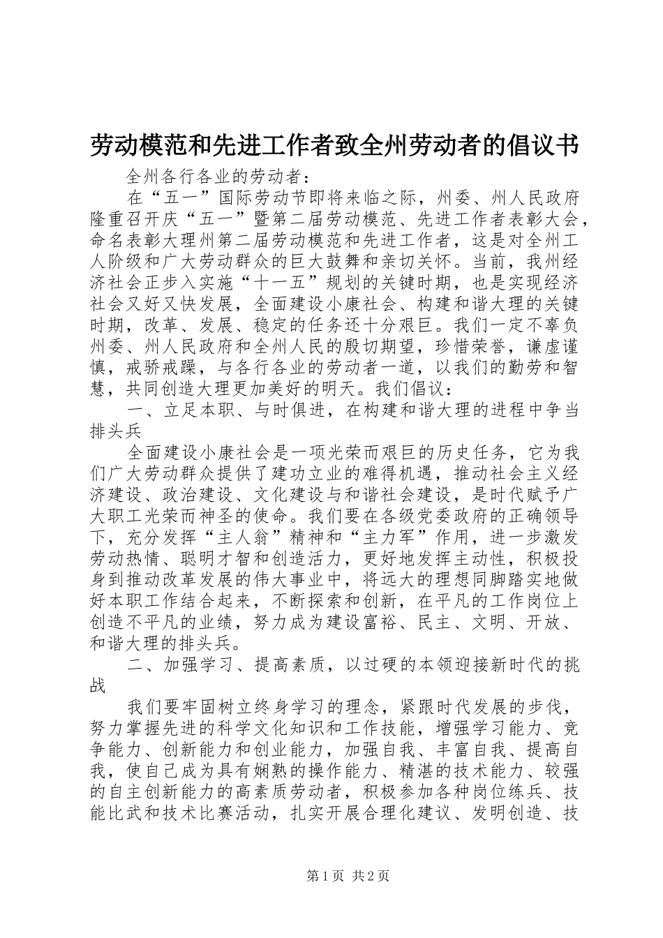 劳动模范和先进工作者致全州劳动者的倡议书范文_第1页