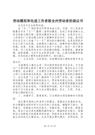 劳动模范和先进工作者致全州劳动者的倡议书范文