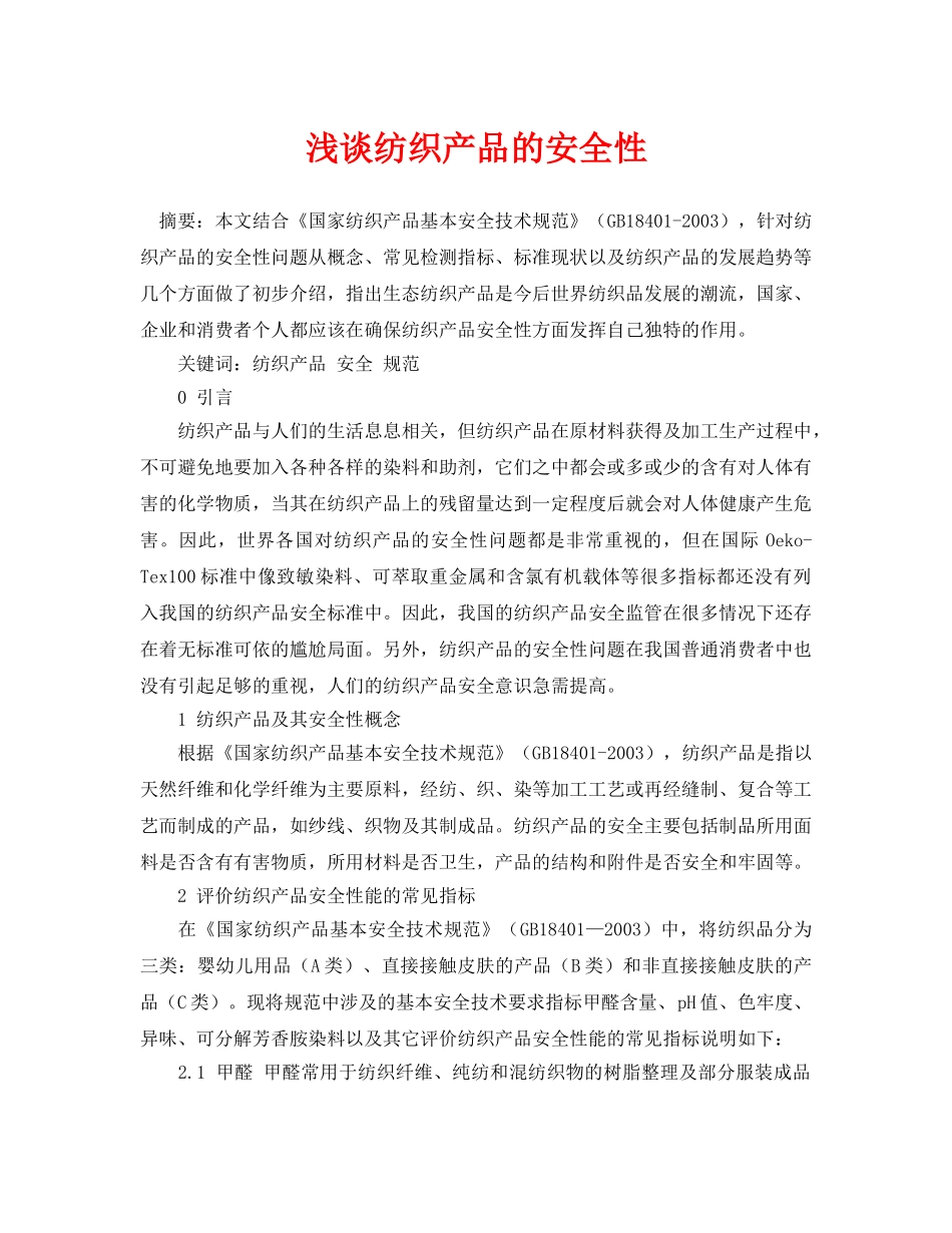 《安全管理论文》之浅谈纺织产品的安全性 _第1页