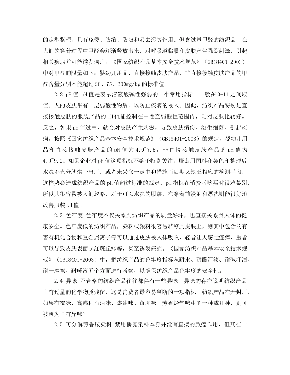 《安全管理论文》之浅谈纺织产品的安全性 _第2页