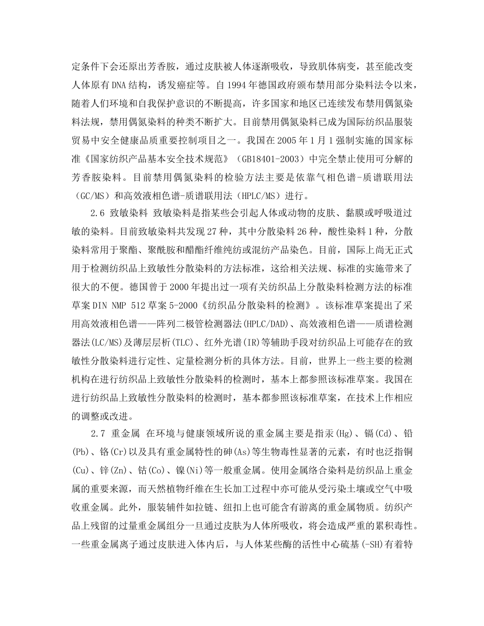 《安全管理论文》之浅谈纺织产品的安全性 _第3页