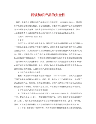 《安全管理论文》之浅谈纺织产品的安全性 