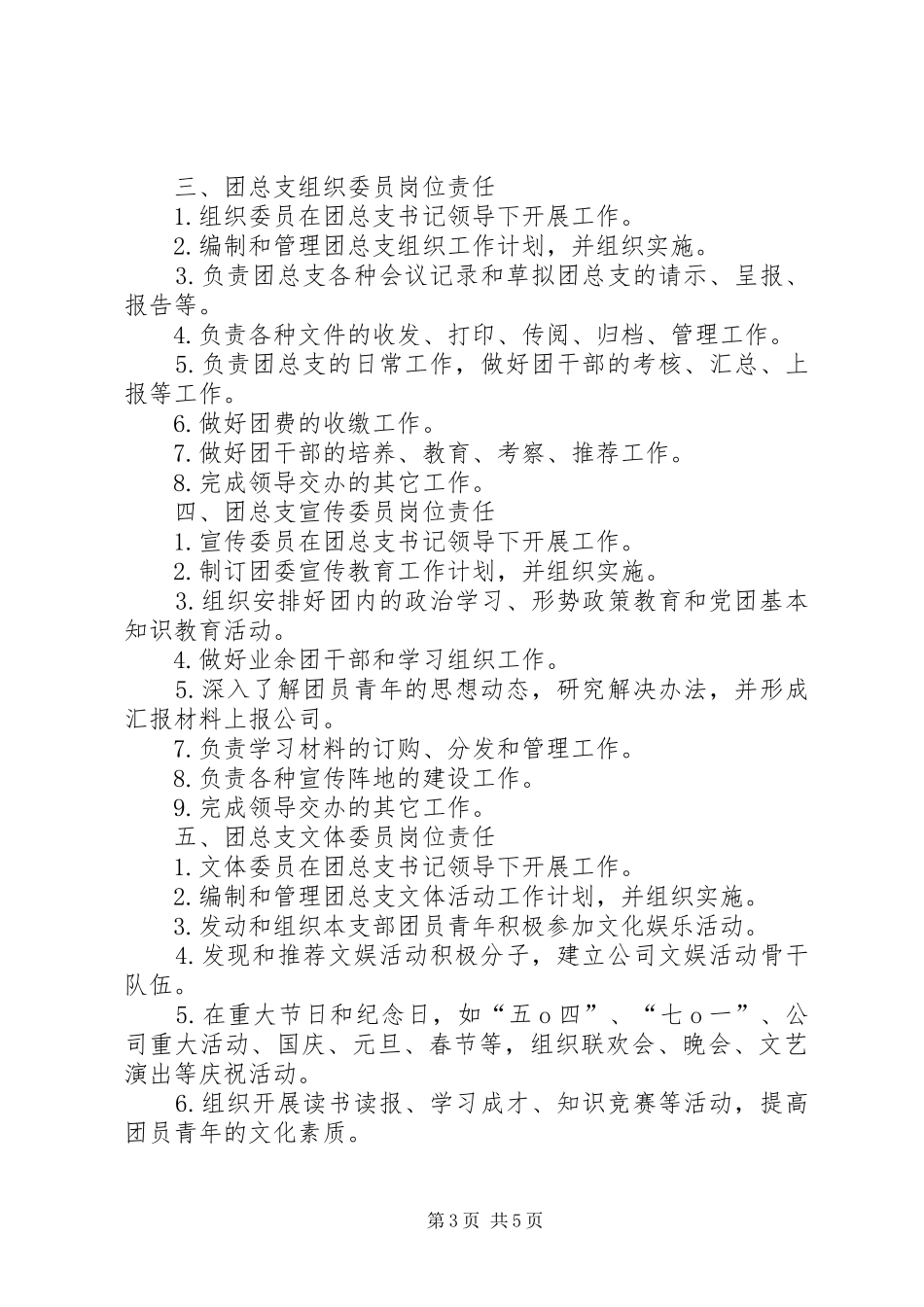 团组织、团干部职责要求及团干部岗位分工5篇范文 (2)_第3页