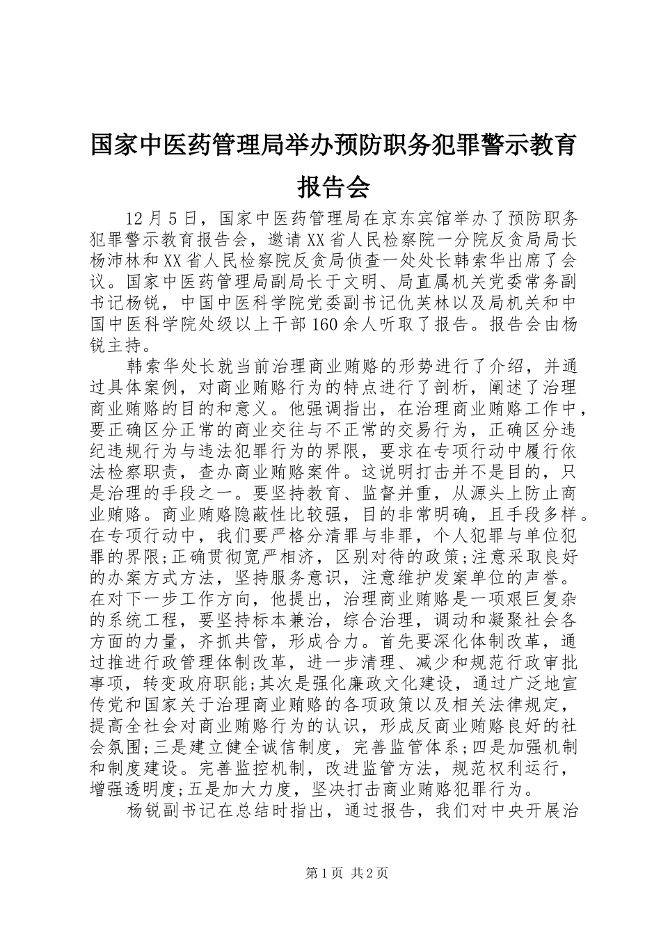 国家中医药管理局举办预防职务犯罪警示教育报告会 _第1页