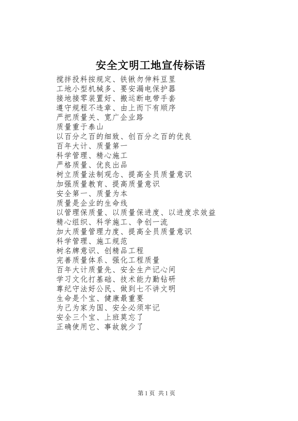 安全文明工地宣传标语集锦_第1页