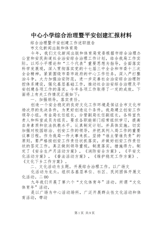 中心小学综合治理暨平安创建汇报材料2