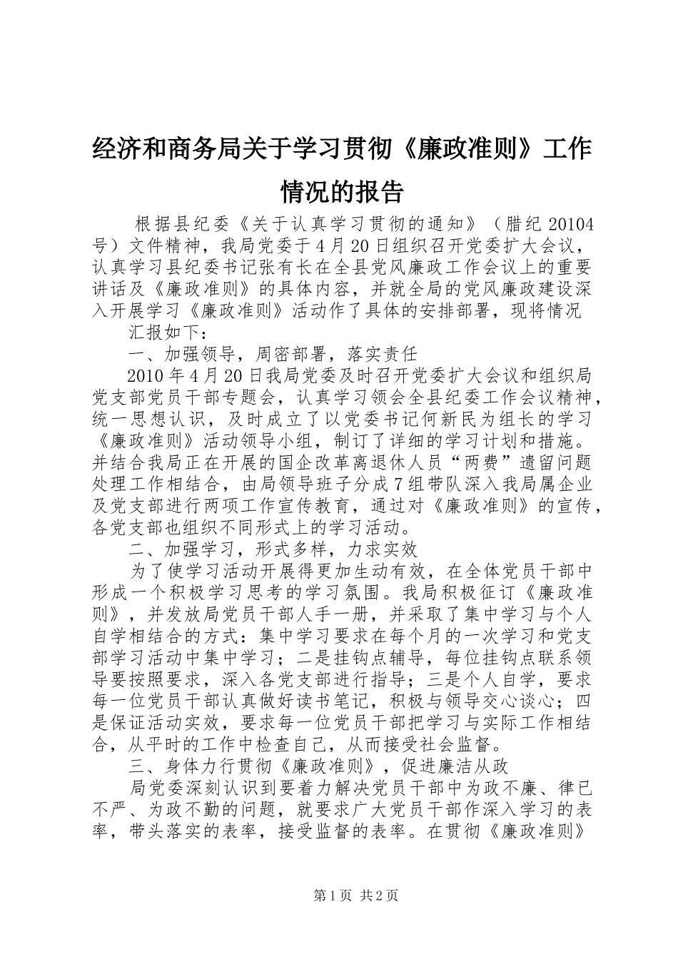 经济和商务局关于学习贯彻《廉政准则》工作情况的报告 _第1页